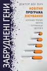 Забруднені гени