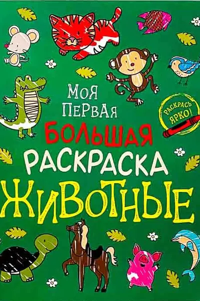 Моя первая большая раскраска. Животные