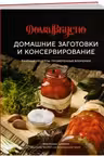 Домашние заготовки и консервирование. Вкусные рецепты, проверенные временем