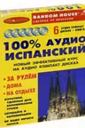 100% испанский. Начальный и средний уровень. (+6 CD)