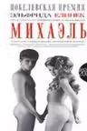 Михаэль Книга для инфантильных мальчиков и девочек