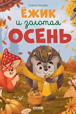 Ёжик и золотая осень