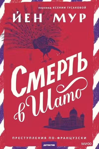 Смерть в шато