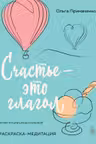 Счастье – это глагол. Раскраска-медитация