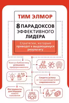 8 парадоксов эффективного лидера. Стратегии которые приводят к выдающемуся результату