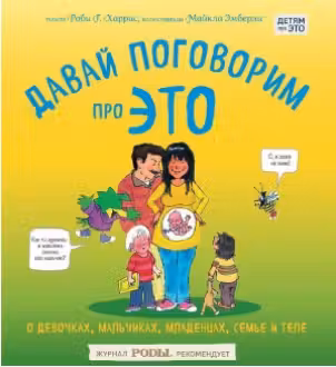 Давай поговорим про ЭТО: о девочках, мальчиках, младенцах, семьях и теле
