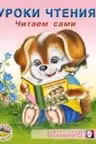 Фламинго. Уроки чтения. Читаем сами