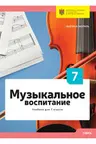 Музыкальное воспитание. Учебник для 7 класса