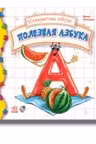 Интересная азбука: Полезная азбука