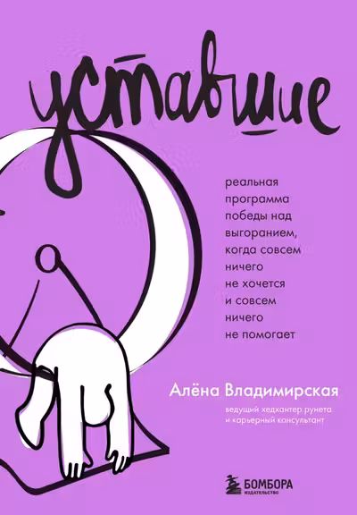 Уставшие. Реальная программа победы над выгоранием когда совсем ничего не хочется и совсем ничего не помогает