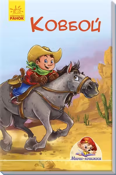Мини-книжки: Ковбой