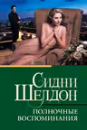 Полночные воспоминания. Шелдон
