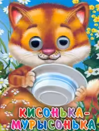 Глазки-мини. Кисонька-Мурысонька