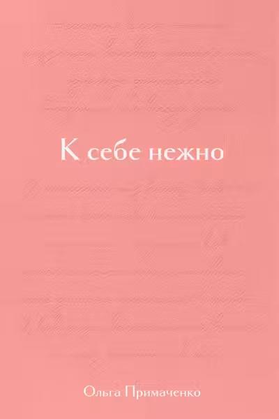 К себе нежно. Подарочное издание