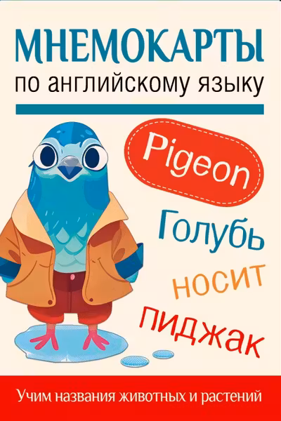 Мнемокарты по английскому языку. Учим названия животных и растений