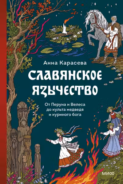 Славянское язычество. От Перуна и Велеса до культа медведя и куриного бога