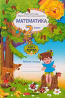 Математика 2 кл. Рабочая тетрадь 2 часть
