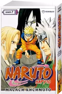 Naruto. Наруто. Книга 7. Наследие