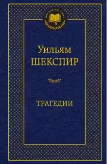 Трагедии. Шекспир