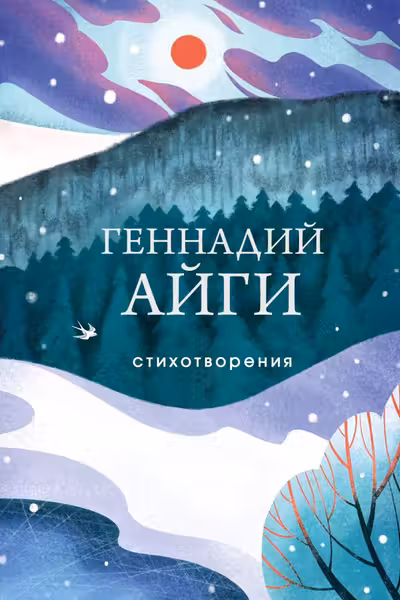 Геннадий Айги.Стихотворения