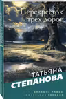 Перекресток трех дорог