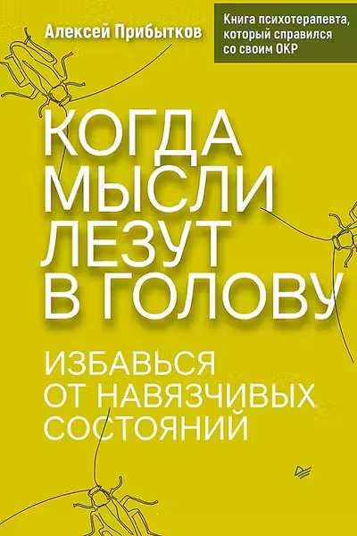 Когда мысли лезут в голову. Избавься от навязчивых состояний