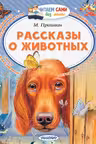 Рассказы о животных. Пришвин