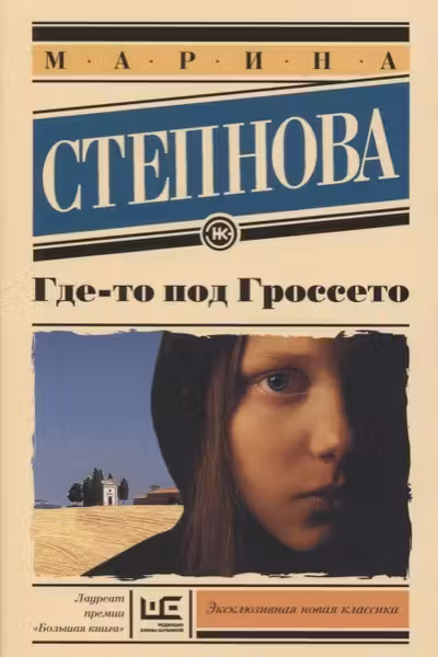 Где-то под Гроссето. Степнова