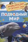 Подводный мир (Энциклопедия для детского сада)
