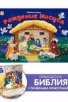 Библейские истории. Рождение Иисуса