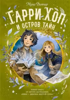 Гарри Хоп и остров тайн