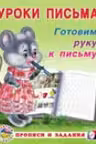 Фламинго. Уроки письма. Готовим руку к письму