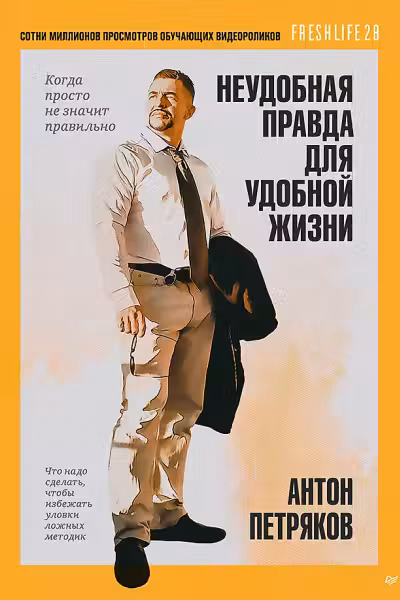 Неудобная правда для удобной жизни. Когда просто не значит правильно