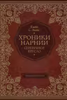 Серебряное кресло (цв. ил. П. Бэйнс)