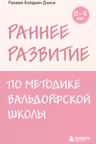 Раннее развитие по методике Вальдорфской школы. От 0 до 6 лет