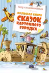 Большая книга сказок Картонного городка