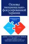 Основы эмоционально-фокусированной терапии