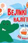 Книга с наклейками Наклей крокодила