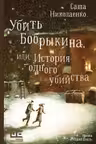 Убить Бобрыкина, или История одного убийства