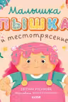 Малышка Пышка и тестотрясение