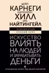 Искусство влиять на людей и зарабатывать деньги. 4 легендарные книги под одной обложкой