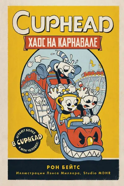 CUPHEAD. Хаос на карнавале (выпуск 1)