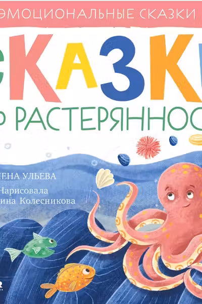 Эмоциональные сказки. Сказки про растерянность