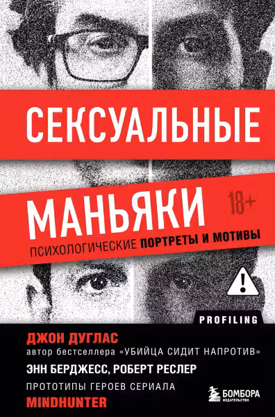Сексуальные маньяки. Психологические портреты и мотивы
