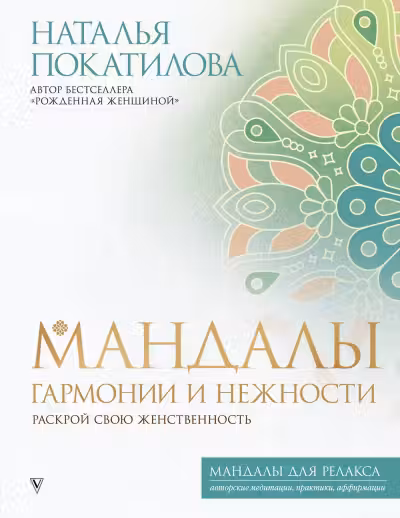 Мандалы гармонии и нежности. Раскрой свою женственность