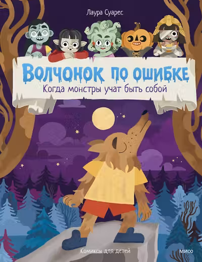 Волчонок по ошибке. Когда монстры учат быть собой