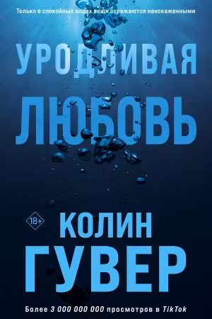 Уродливая любовь