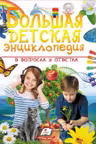 Большая детская энциклопедия Пегас