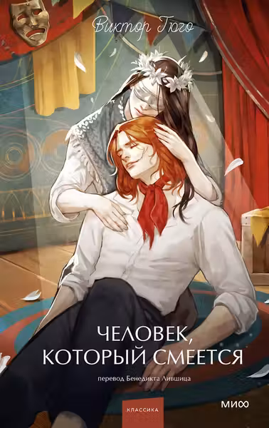 Человек который смеется