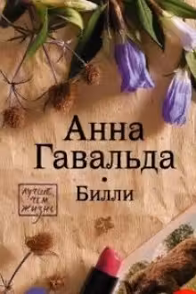 Билли. Анна Гавальда.
